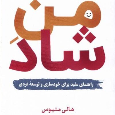 کتاب من شاد نوشته هالی متیوس نشر اندیشه مولانا
