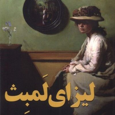 کتاب لیزای لمبث ترجمه سعید کلاتی نشر اندیشه مولانا