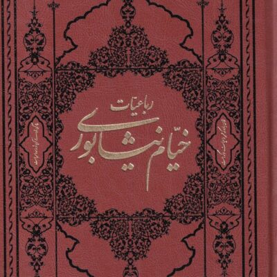 کتاب رباعیات خیام نیشابوری نشر کومه