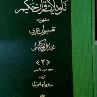 کتاب تاویلات قرآن حکیم تفسیر ابن عربی نشر مولی 2 جلدی