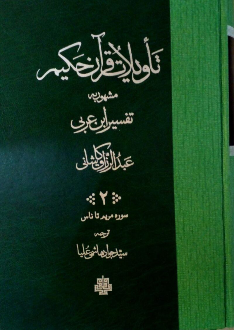 کتاب تاویلات قرآن حکیم تفسیر ابن عربی نشر مولی 2 جلدی