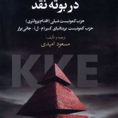 کتاب هرم امپریالیستی در بوته نقد مسعود امیدی نشر گل آذین
