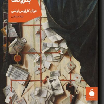 کتاب بدرودها اثر خوآن کارلوس اونتی نشر مد