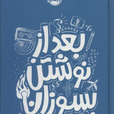 کتاب بعد از نوشتن بسوزان نشر پرتقال
