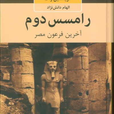کتاب رامسس دوم آخرین فرعون مصر نشر دبیر
