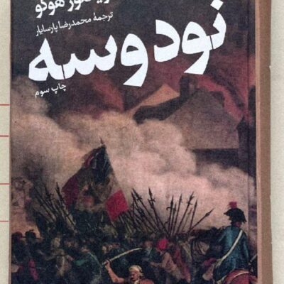 کتاب نود و سه ویکتور هوگو ترجمه پارسایار نشر هرمس