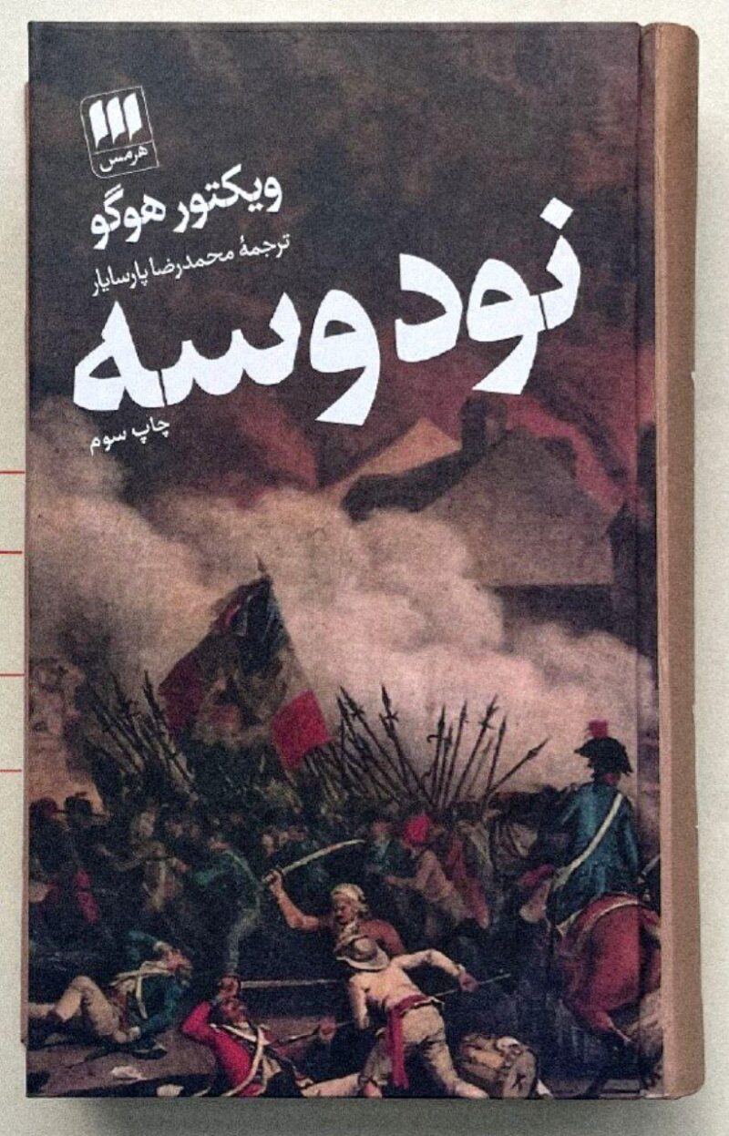 کتاب نود و سه ویکتور هوگو ترجمه پارسایار نشر هرمس
