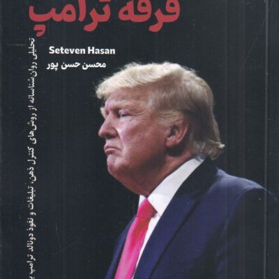 کتاب فرقه ترامپ اثر استیون حسن نشر 360 درجه