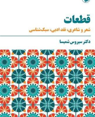 کتاب قطعات شعر و شاعری دکتر سیروس شمیسا نشر مروارید