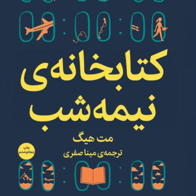 کتاب کتابخانه ی نیمه شب مت هیگ نشر ملیکان