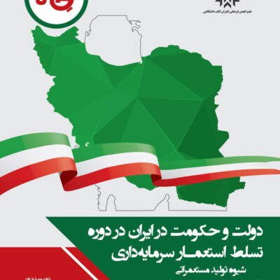 کتاب دولت و حکومت در ایران در دوره تسلط استعمار سرمایه داری نشر چاپخش