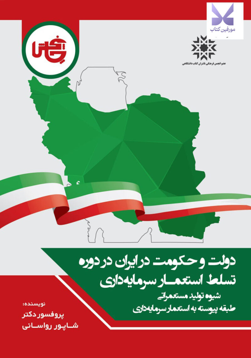 کتاب دولت و حکومت در ایران در دوره تسلط استعمار سرمایه داری نشر چاپخش