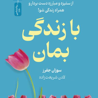کتاب با زندگی بمان اثر سوزان جفرز نشر نسل نو اندیش