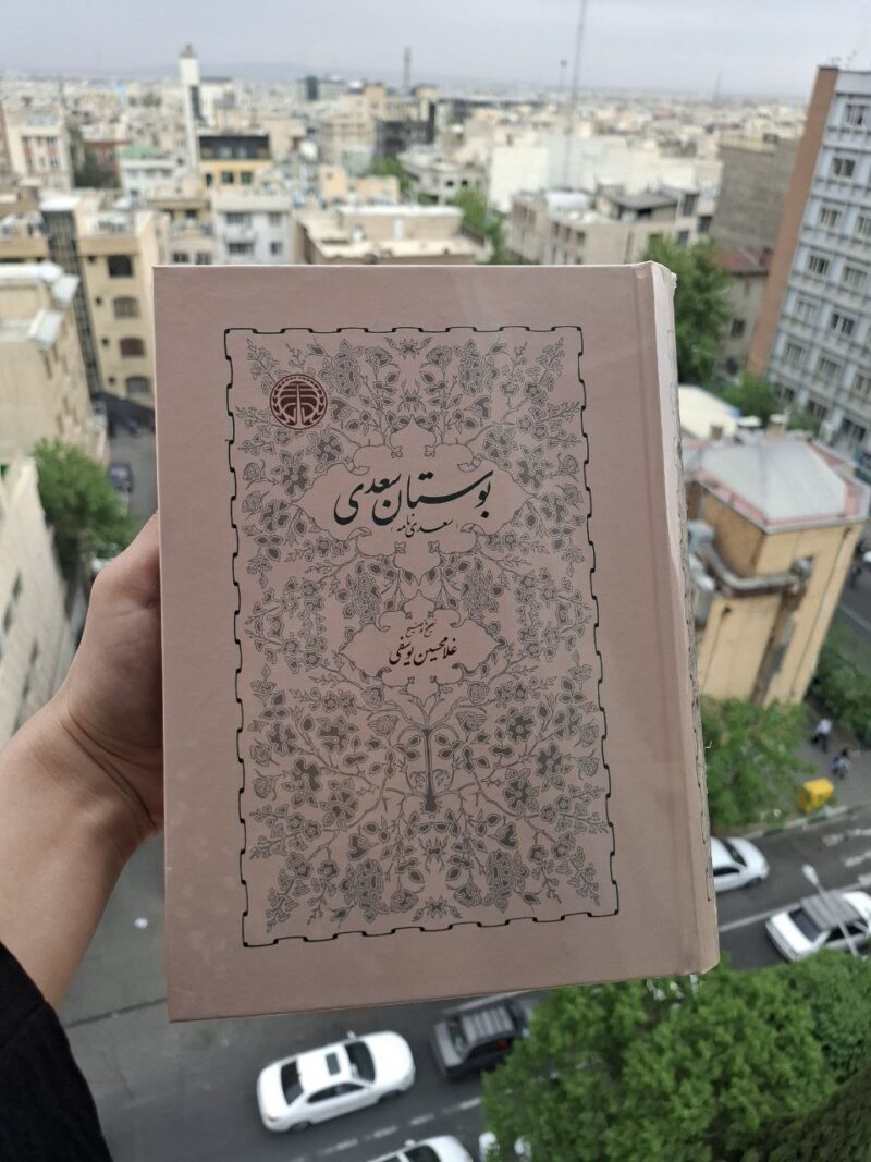 کتاب بوستان سعدی غلامحسین یوسفی نشر خوارزمی