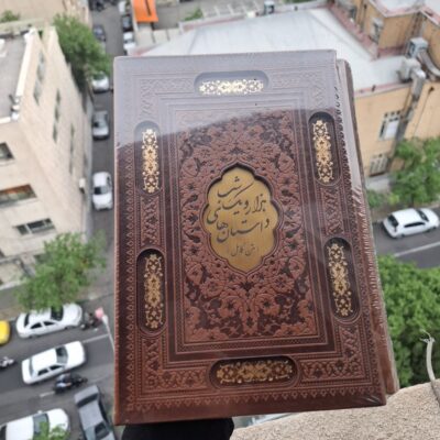 کتاب هزار و یک شب متن کامل نفیس جلد چرم نشر پیام عدالت