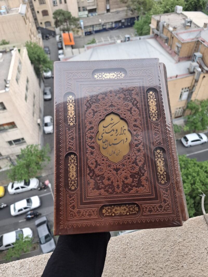 کتاب هزار و یک شب متن کامل نفیس جلد چرم نشر پیام عدالت