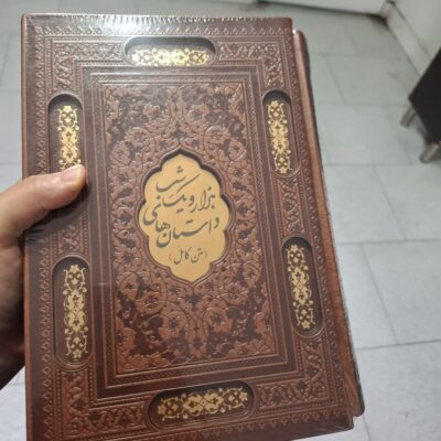 کتاب هزار و یک شب متن کامل نفیس جلد چرم نشر پیام عدالت