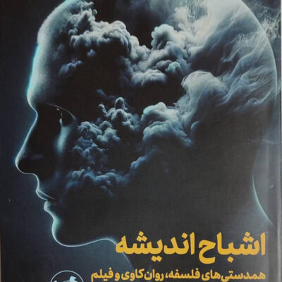 کتاب اشباح اندیشه اثر یونس یونسیان نشر امیرکبیر