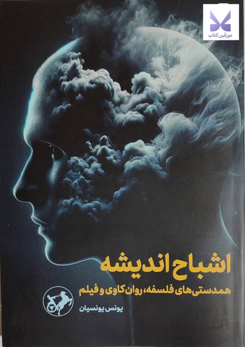 کتاب اشباح اندیشه اثر یونس یونسیان نشر امیرکبیر