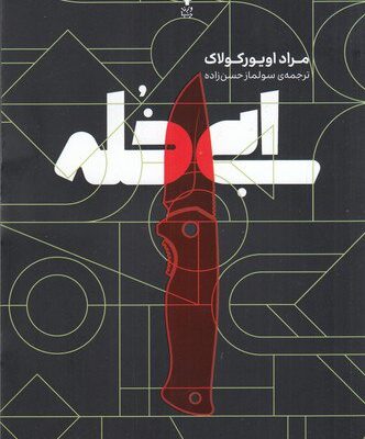 کتاب ابی خله اثر مراد اویورکولاک نشر وزن دنیا