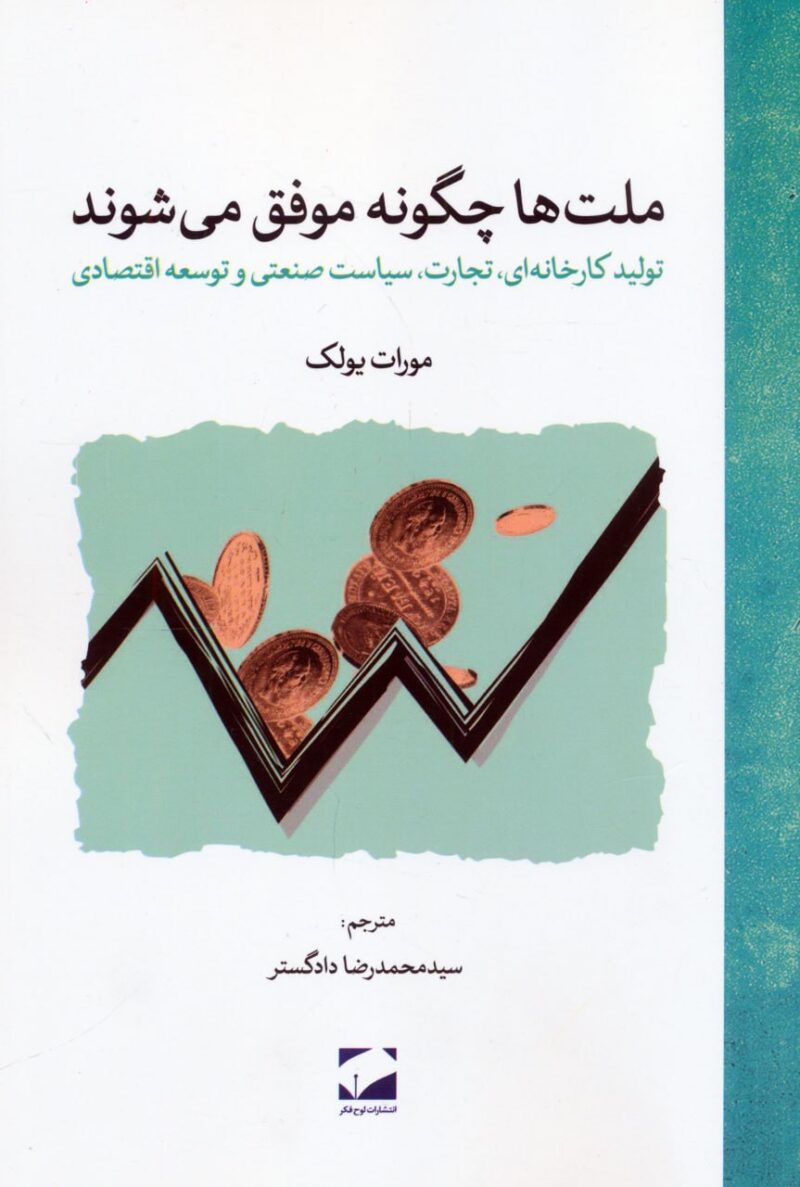 کتاب ملت ها چگونه موفق می شوند اثر مورات یولک نشر لوح فکر