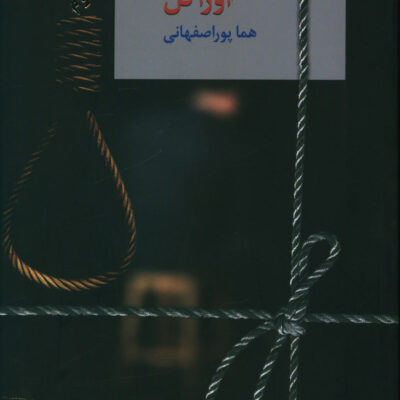 کتاب اوراکل هما پور اصفهانی نشر سخن