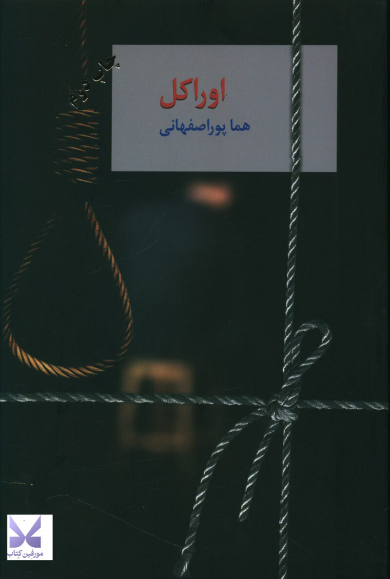 کتاب اوراکل هما پور اصفهانی نشر سخن