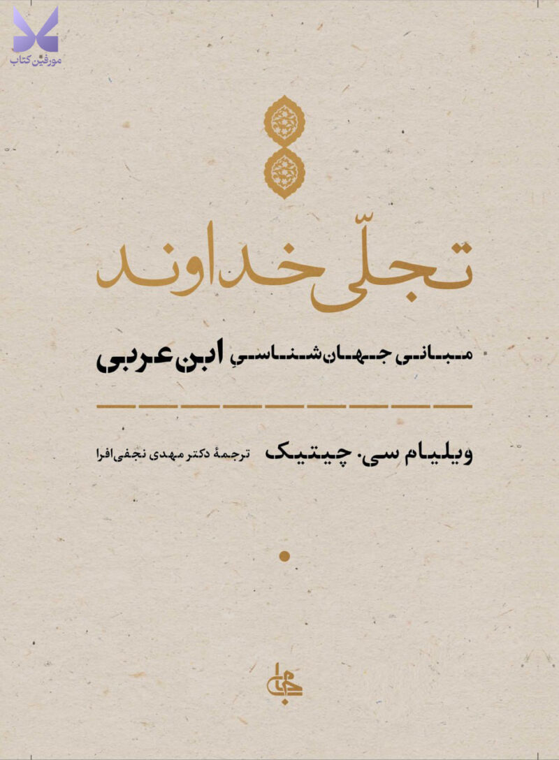 کتاب تجلی خداوند مبانی جهان شناسی ابن عربی نشر جامی