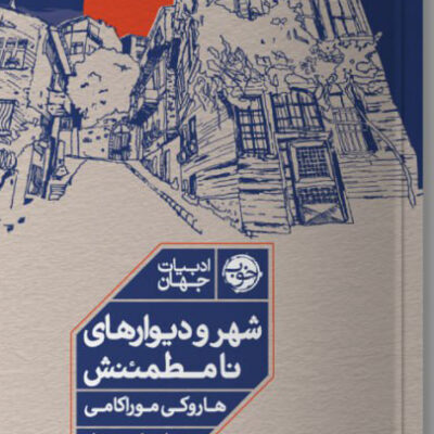 کتاب شهر و دیوارهای نامطمئنش هاروکی موراکامی نشر خوب