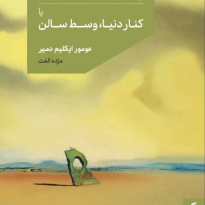 کتاب پاورقی های شنی یا کنار دنیا وسط سالن نشر مد