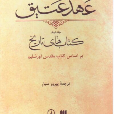 کتاب عهد عتیق جلد دوم پیروز سیار نشر نی