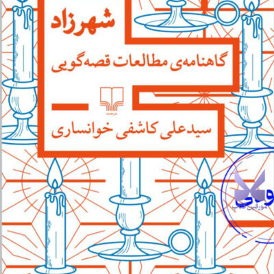 کتاب شهرزاد اثر سید علی کاشفی خوانساری نشر چشمه