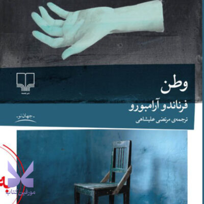 کتاب وطن نوشته فرناندو آرامبورو نشر چشمه