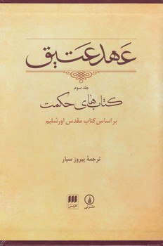 کتاب عهد عتیق جلد سوم کتاب مقدس اورشلیم پیروز سیار نشر نی