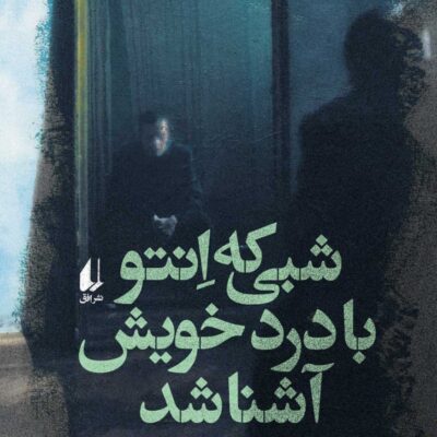 کتاب شبی که انتو با درد خویش آشنا شد اثر احمد آرام نشر افق