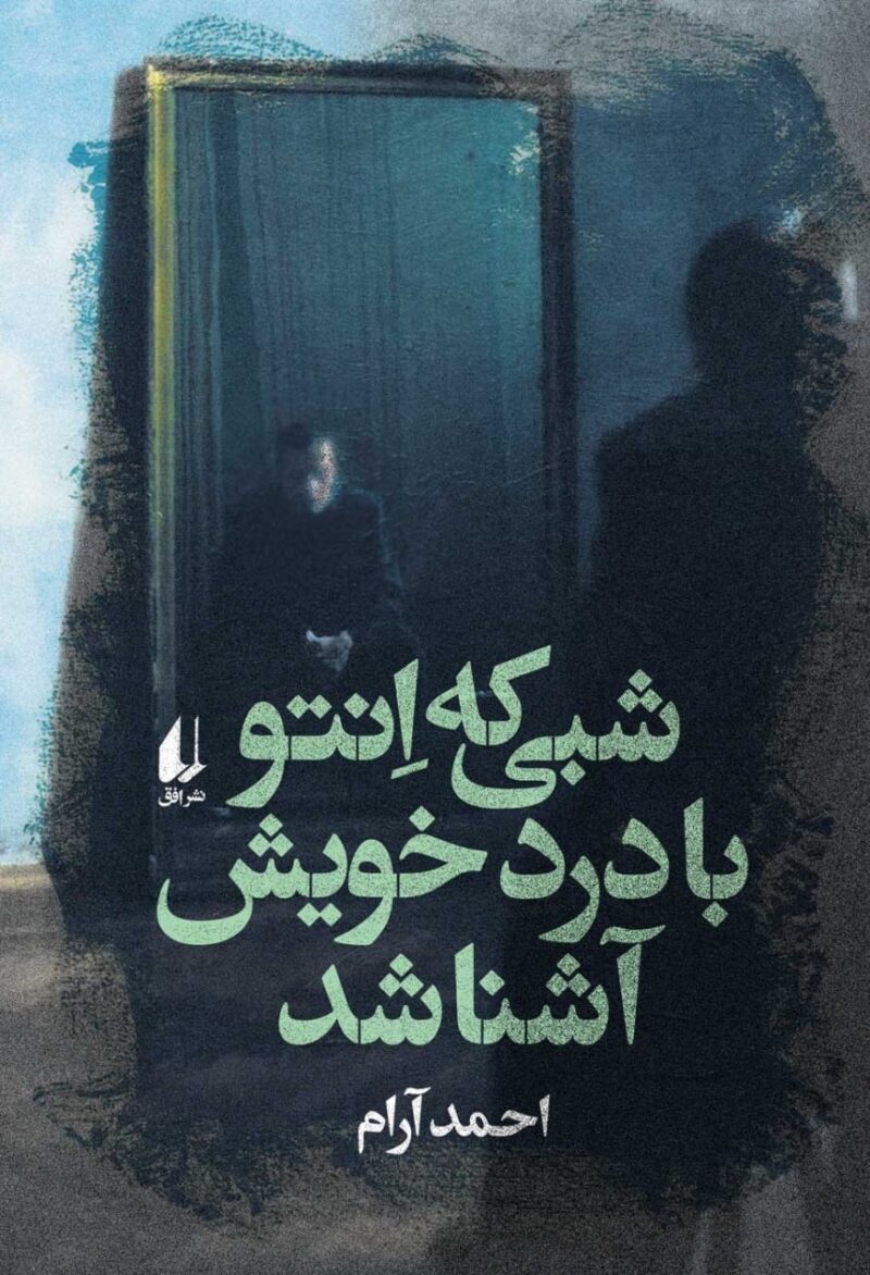کتاب شبی که انتو با درد خویش آشنا شد اثر احمد آرام نشر افق