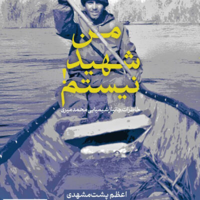 کتاب من شهید نیستم نشر سوره مهر