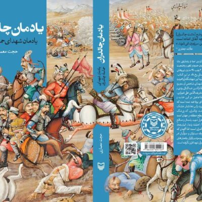 کتاب یادمان چالدران اثر حجت معماری نشر سوره مهر