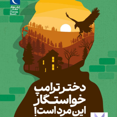 کتاب دختر ترامپ خواستگار این مرد است اثر حسن احمدی نشر محراب قلم