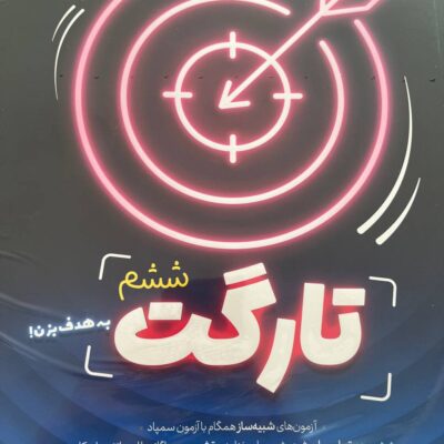 کتاب تارگت ششم نشر پویش