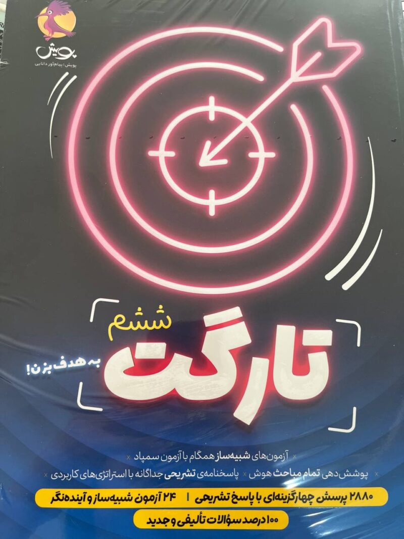 کتاب تارگت ششم نشر پویش