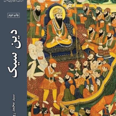 کتاب دین سیک اثر سید محمد روحانی نشر ادیان و مذاهب