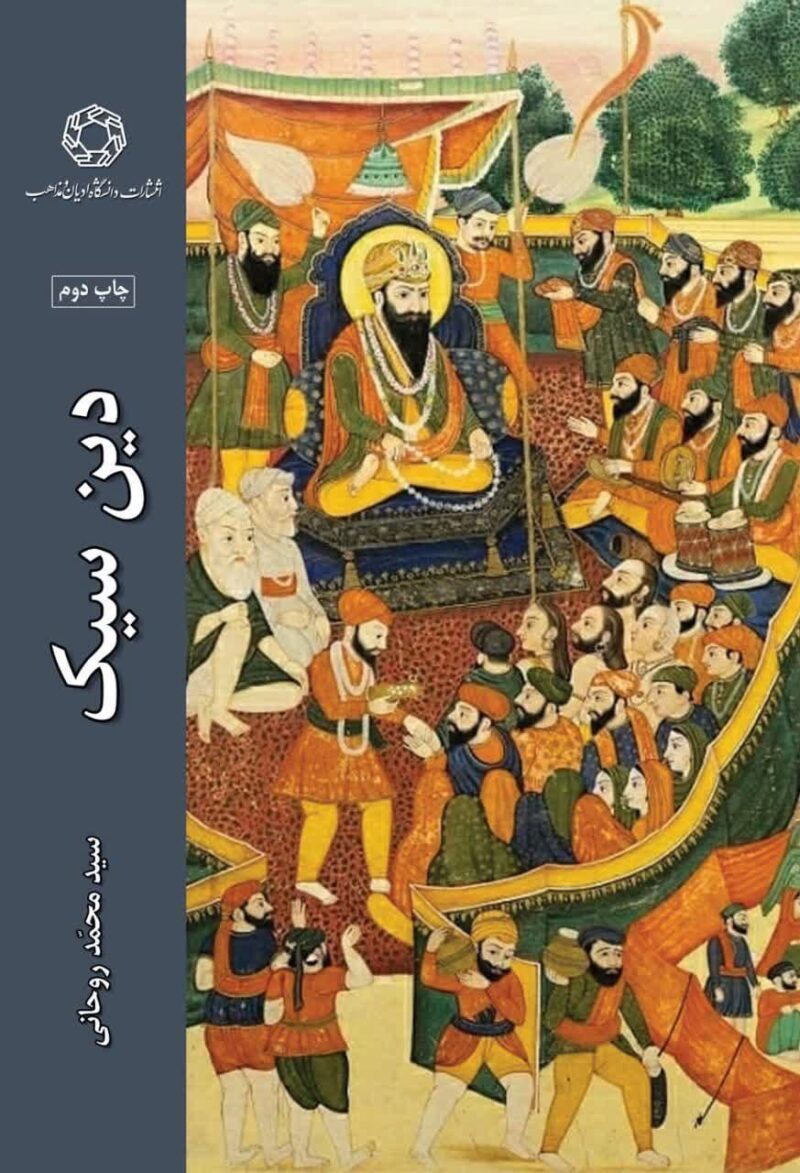 کتاب دین سیک اثر سید محمد روحانی نشر ادیان و مذاهب