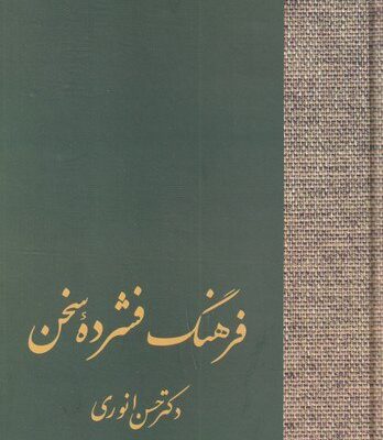 کتاب فرهنگ فشرده سخن حسن انوری 2 جلدی سخن