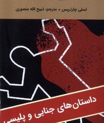 کتاب بازی با آتش اثر لسلی چارتریس نشر دبیر
