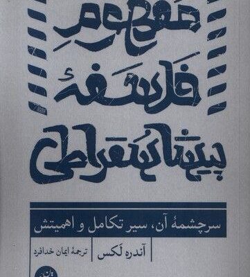 کتاب مفهوم فلسفه پیشاسقراطی اثر آندره لکس نشر ترجمان