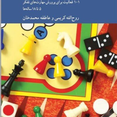کتاب بازی ها تمرین ها و فعالیت های فکری فلسفی نشر کرگدن