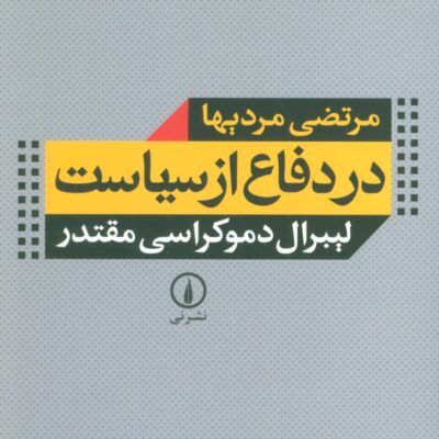 کتاب در دفاع از سیاست لیبرال دموکراسی مقتدر نشر نی