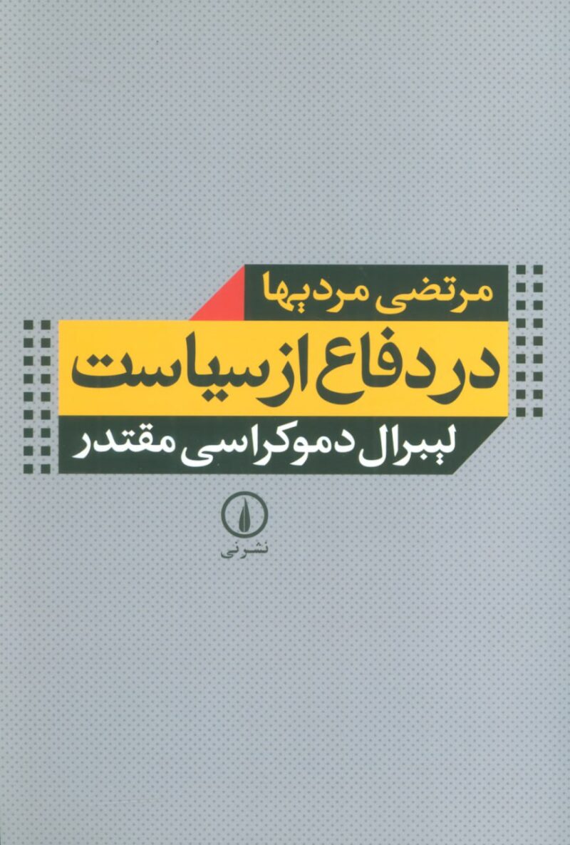 کتاب در دفاع از سیاست لیبرال دموکراسی مقتدر نشر نی