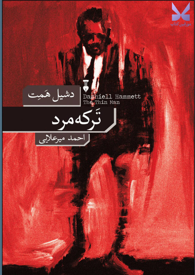 کتاب ترکه مرد اثر دشیل همت نشر نو